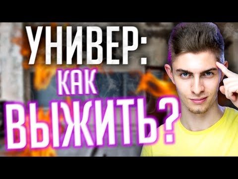 Видео: Никаких Пересдач! 8 Советов от Студента 4 курса. Мои правила в вузе
