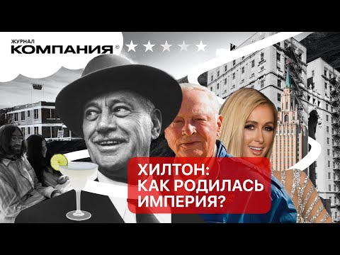 Видео: Из ночлежки для работяг создал бизнес-империю: история отелей Hilton