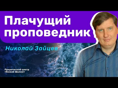 Видео: «ПЛАЧУЩИЙ ПРОПОВЕДНИК» / НИКОЛАЙ ЗАЙЦЕВ