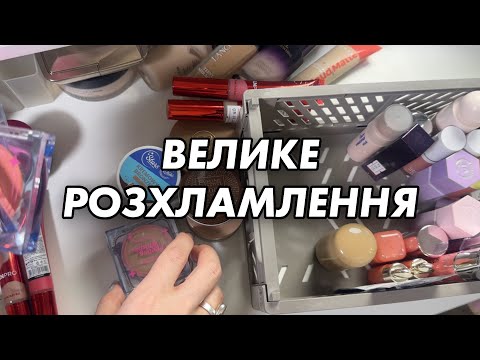 Видео: ВЕЛИКЕ РОЗХЛАМЛЕННЯ КОСМЕТИКИ | HUGE MAKEUP DECLUTTER