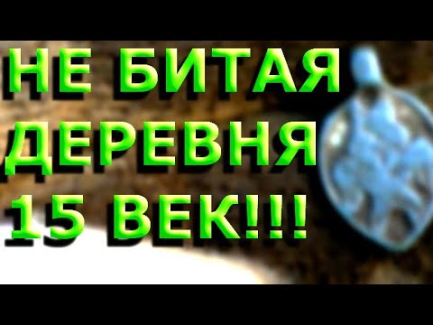 Видео: Что можно найти на небитой деревне 15 века?.. Коп с X-Terra 705