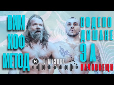 Видео: Вим Хоф – Водена Дихателна Практика за Начинаещи (3 Рунда, С Музика)