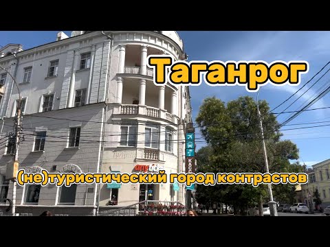 Видео: Таганрог-город, который не покажут туристам.