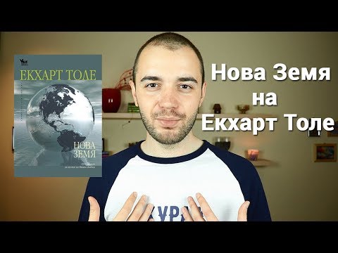 Видео: Нова Земя на Екхарт Толе - За Егото и Съзнанието