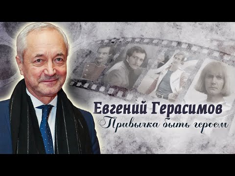 Видео: Евгений Герасимов. Какое событие стало знаковым в жизни актёра