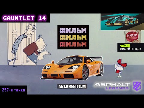 Видео: Asphalt Legends - Фильм, фильм, фильм! Мои Мюсли, мои скакуны. Рукавица-14: Развязка.
