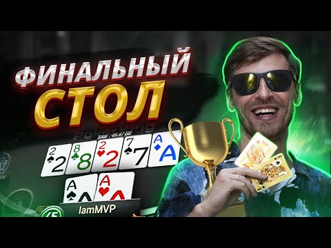 Видео: Финальный стол! $109