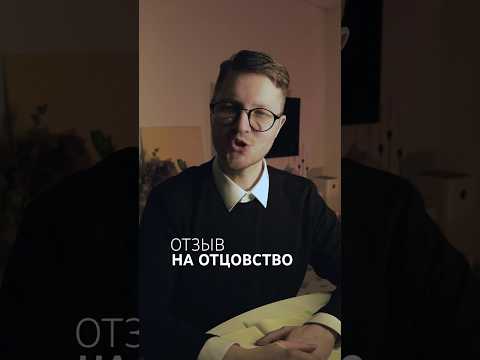 Видео: Отзыв на отцовство