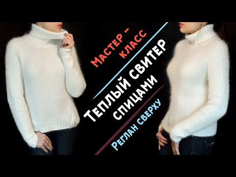 Видео: Мастер-класс СВИТЕР спицами женский полупатентной резинкой | Реглан сверху💗 Из пуха норки (ангоры).