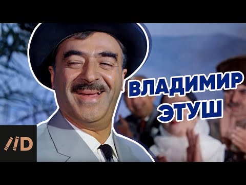 Видео: Владимир Этуш