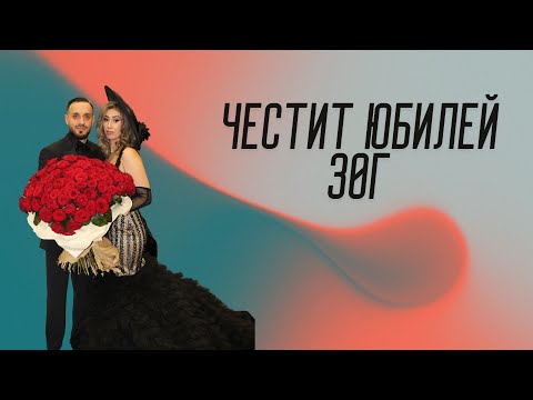 Видео: честит юбилей- 30г