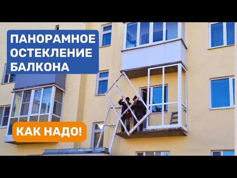 Видео: Панорамное остекление балкона. ОКЛАНДИЯ