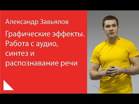 Видео: 004. Графические эффекты. Работа с аудио, синтез и распознавание речи — Александр Завьялов