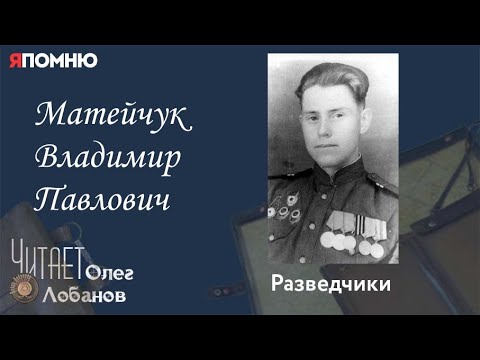 Видео: Матейчук Владимир Павлович. Проект "Я помню" Артема Драбкина. Разведчики.