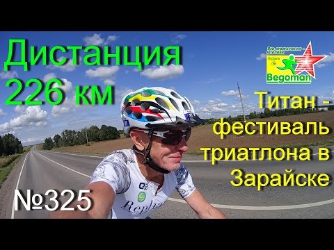 Видео: Триатлон, дистанция 226 км (№325)