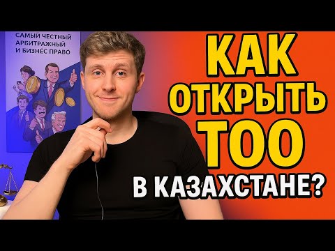 Видео: Как открыть ТОО в Казахстане удалённо в 2025 году | Пошаговая инструкция от юриста