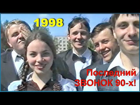 Видео: ШКОЛА 90-х! Последний ЗВОНОК в Гимназии! 2ч.