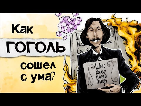 Видео: Гоголь, о котором нам не расскажут