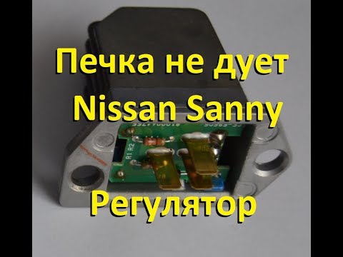 Видео: Ниссан Санни вентилятор печки не работает! Nissan Sunny stove fan is not working!