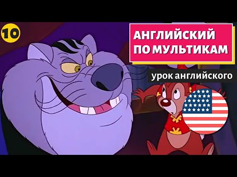 Видео: АНГЛИЙСКИЙ ПО МУЛЬТИКАМ - Чип и Дейл (10)