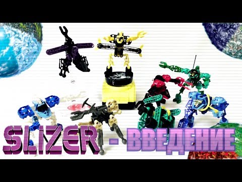 Видео: Обзор на SLIZER - ЧАСТЬ I (ВВЕДЕНИЕ)