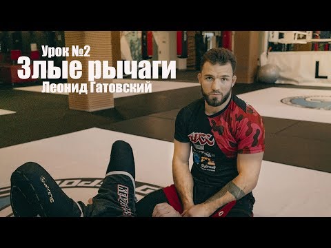 Видео: Злые рычаги №2
