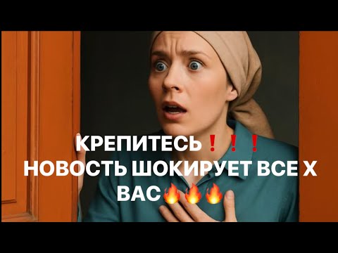 Видео: ❗️❗️КРЕПИТЕСЬ ❗️❗️ НОВОСТЬ ШОКИРУЕТ ВСЕХ ВАС😱😱😱❗️❗️           #таро#враги  #tarot  #strunatarot