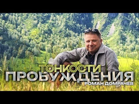 Видео: Тонкости в пробуждении Сознания. Позиция свидетельствования.