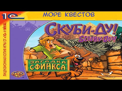 Видео: Море квестов - Скуби Ду: Загадка Сфинкса (feat. Дима Инфер)