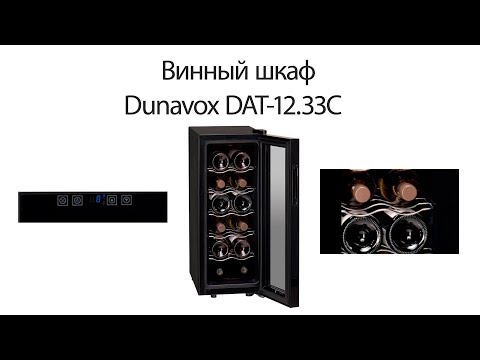 Видео: Винный шкаф Dunavox DAT 12.33 C