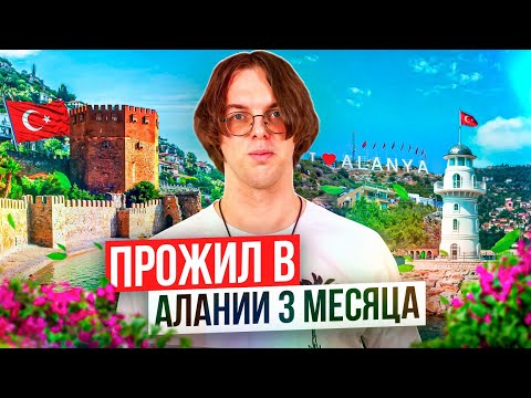 Видео: Прожил в Алании (Турция) 3 месяца. Плюсы и минусы жизни в Турции - мой опыт