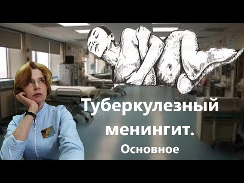 Видео: Туберкулезный менингит