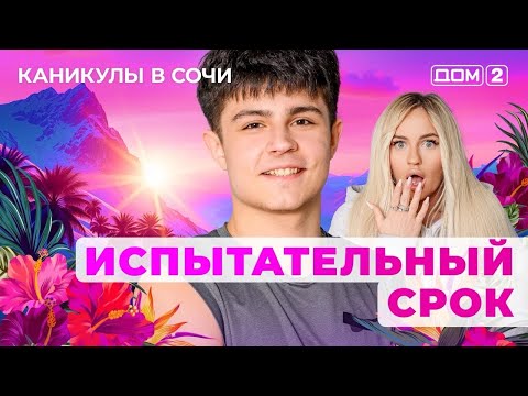 Видео: ДОМ-2. Каникулы в Сочи (эфир от 4.10.2025)