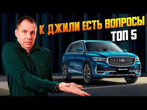 Видео: Джили — это Вольво? ТОП-5 Вопросов к автомобилю!