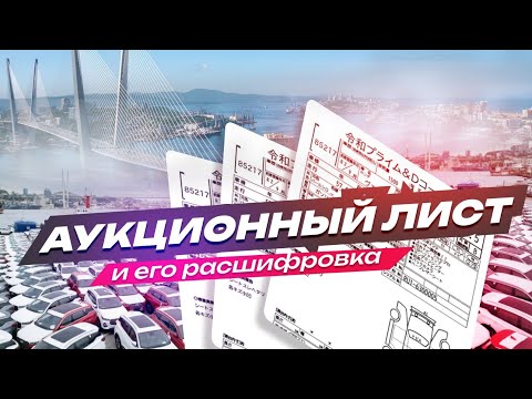 Видео: Тайны оценки Аукционного листа.