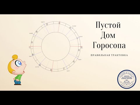 Видео: ПУСТОЙ ДОМ ГОРОСКОПА. КУДА БЕЖАТЬ? ЧТО ДЕЛАТЬ? ДОМА ГОРОСКОПА.  АСТРОЛОГ ЕЛЕНА НЕГРЕЙ