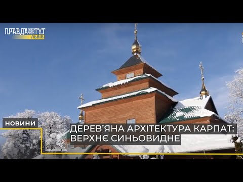 Видео: Справжня зимова казка. Дерев'яна архітектура Карпат: Верхнє Синьовидне