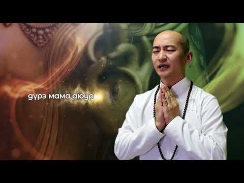 Видео: ЦАГААН ДАРЬ ЭХИЙН ЗҮРХЭН ТАРНИ — Өвчин зовлонг амарлиулж, нас уртасгана / White Tara Mantra
