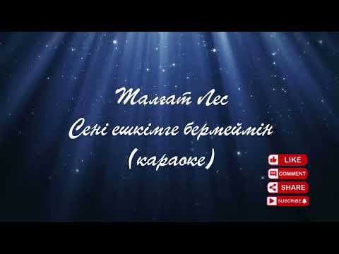 Видео: Талғат Лес Сені ешкімге бермеймін Караоке Минус
