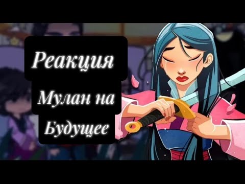 Видео: Реакция Мулан на будущее                                               Ставьте на [x1.50] [ Перевод]
