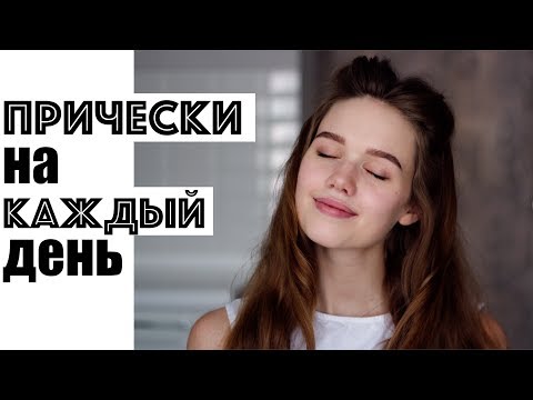 Видео: 3 ЛЕГКИЕ И КРАСИВЫЕ ПРИЧЕСКИ НА КАЖДЫЙ ДЕНЬ