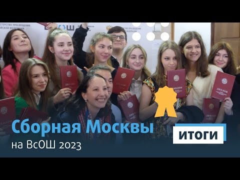 Видео: Сборная Москвы на ВсОШ 2023 итоги