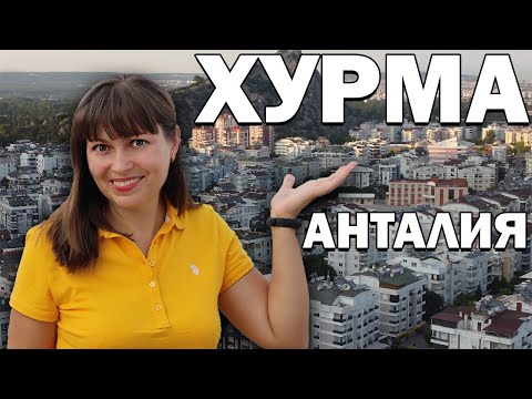 Видео: Где купить квартиру в Анталии? В каком районе говорят на русском - КОНЬЯАЛТЫ - ХУРМА/ Обзор района