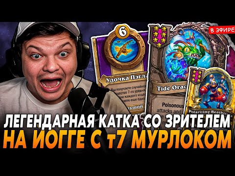 Видео: ЛЕГЕНДАРНАЯ КАТКА НА ЙОГ-САРОНЕ с Т7 МУРЛОКОМ ПРОТИВ ЗРИТЕЛЯ! SilverName Сильвернейм Hearthstone