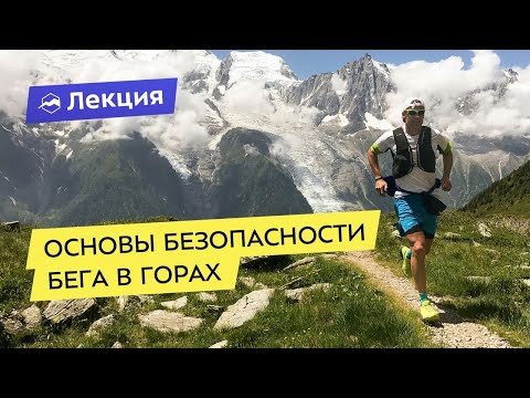 Видео: Как не умереть на трейле? Основы безопасности бега в горах