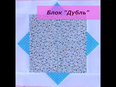 Видео: Маленькие хитрости пэчворка 18. Как сшить блок "Дубль".