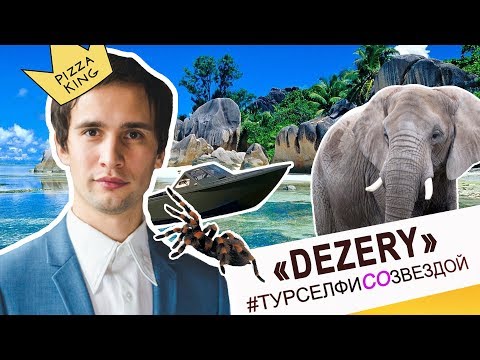 Видео: Dezery - ШРИ-ЛАНКА, ИТАЛИЯ, ИСПАНИЯ