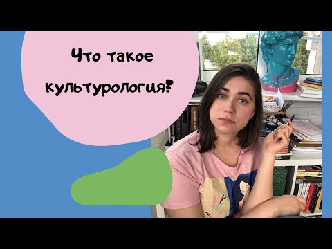 Видео: Что такое культурология? МГУ и ВШЭ