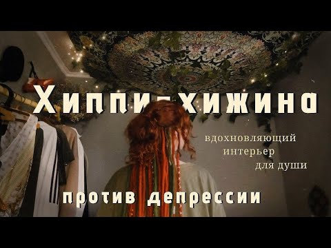 Видео: ПРОСТОЕ РЕШЕНИЕ ПРОТИВ АПАТИИ: вдохновляем пространство хиппи-эстетикой