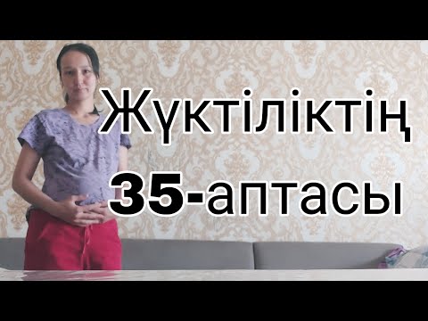 Видео: Жүктіліктің  35-аптасы,беременность  35 неделя